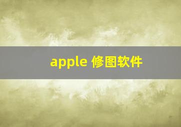 apple 修图软件